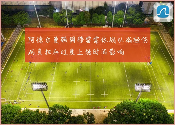 阿德尔曼强调穆雷需休战以减轻伤病负担和过度上场时间影响