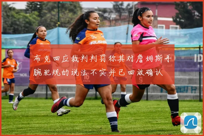 布克回应裁判判罚称其对詹姆斯手腕犯规的说法不实并已回放确认