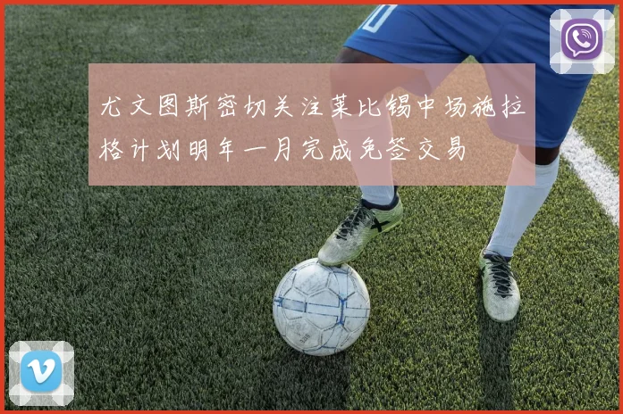 尤文图斯密切关注莱比锡中场施拉格计划明年一月完成免签交易