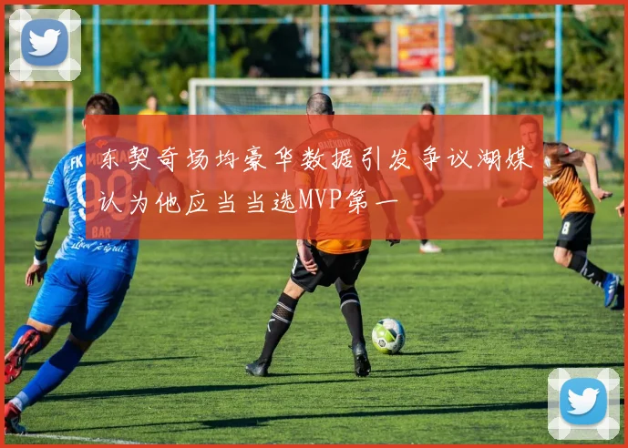 东契奇场均豪华数据引发争议湖媒认为他应当当选MVP第一