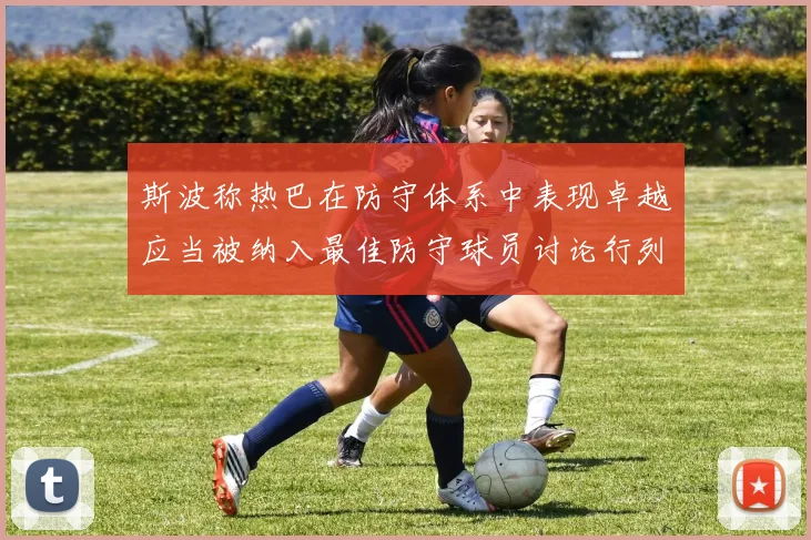 斯波称热巴在防守体系中表现卓越应当被纳入最佳防守球员讨论行列