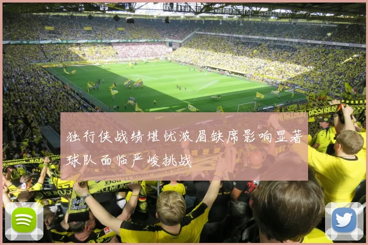 独行侠战绩堪忧浓眉缺席影响显著球队面临严峻挑战