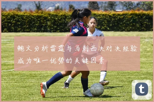 鲍文分析雷霆与马刺西决对决经验成为唯一优势的关键因素
