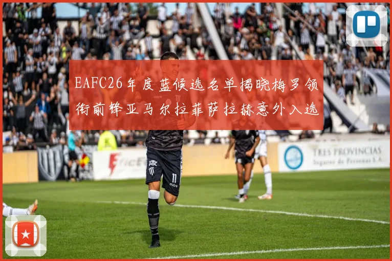 EAFC26年度蓝候选名单揭晓梅罗领衔前锋亚马尔拉菲萨拉赫意外入选中场