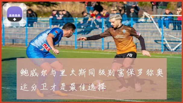 鲍威尔与里夫斯同级别富保罗称奥运分卫才是最佳选择