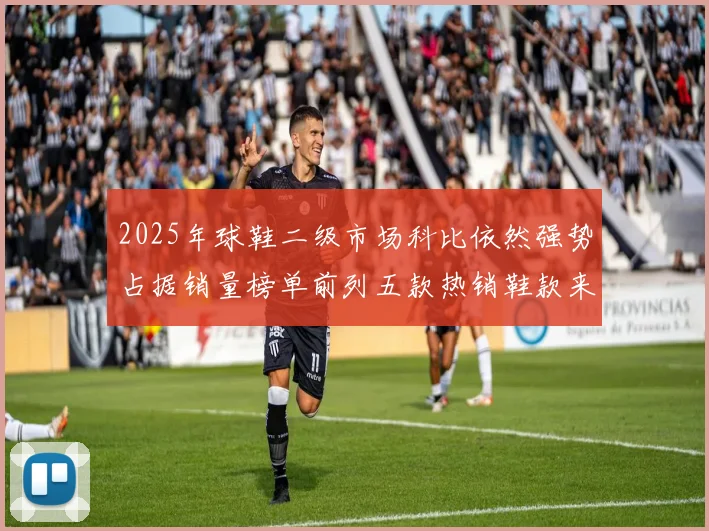 2025年球鞋二级市场科比依然强势占据销量榜单前列五款热销鞋款来自科比系列
