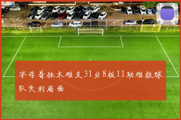 字母哥独木难支31分8板11助难救球队失利局面