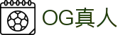 og真人·(中国区)官方网站